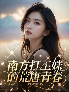 电子厂打工妹的荒唐往事