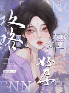 快穿大龄女配,攻略上位怀了崽