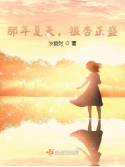 那年夏天，银杏正盛