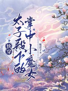 快穿，太子殿下总是对我一见钟情