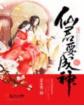 仙君要成神
