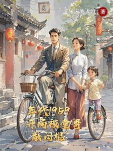 从南锣鼓巷走出来的第一世家