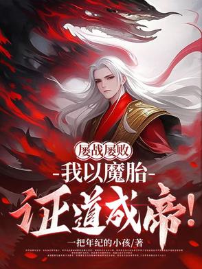 开局另类成道，我斩杀当世大帝！