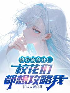 修罗场全开!校花们都想攻略我