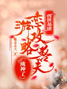开局破茅屋？我领匹配兽夫来升级