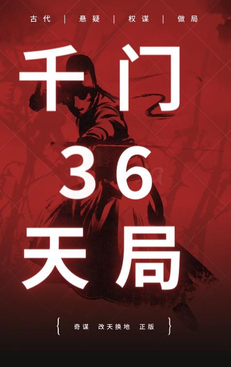千门36天局