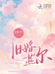 旧婚燕尔