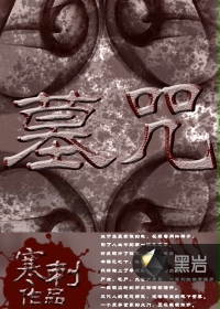 墓咒