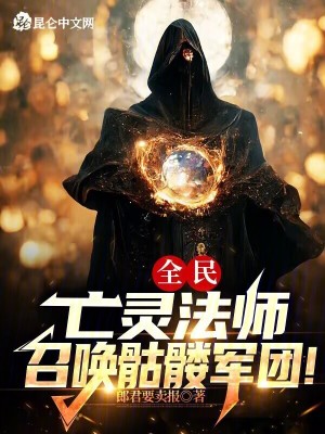 全民：亡灵法师，召唤骷髅军团！