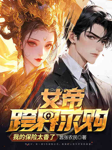 女帝跨界求购,我的保险太香了