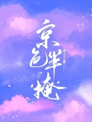 京色半掩
