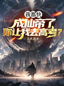 我都快成仙帝了,你让我去高考?