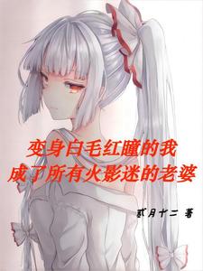 火影：我竟成了白毛红瞳美少女？