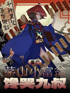 九叔:我在僵尸世界当倒爷