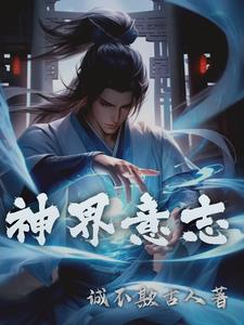 神界意志