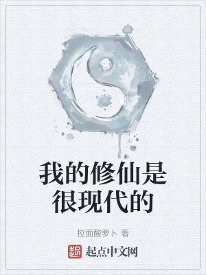我的修仙是很现代的