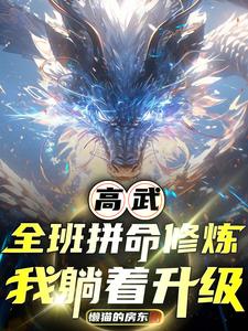 高武：我的修为等于全班总和