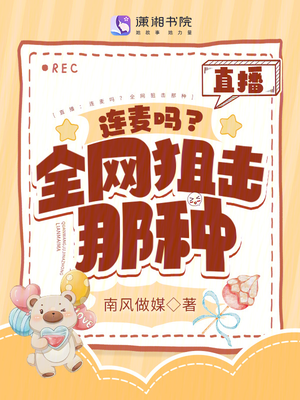 直播:连麦吗?全网狙击那种