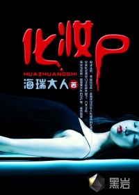 化妆尸