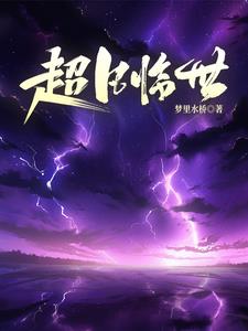 超凡临世