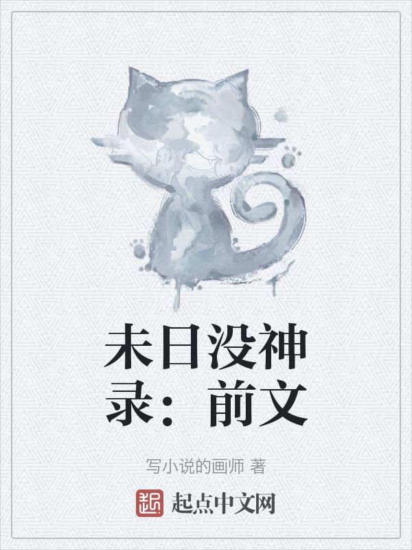 未日没神录：前文