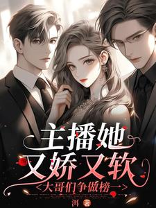 钓系女主播：与大佬们的极限拉扯