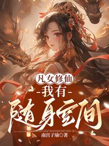 穿越后，路人甲她靠着空间无敌了