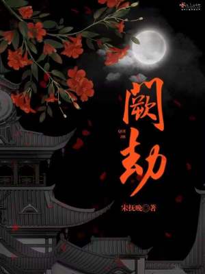 阙劫