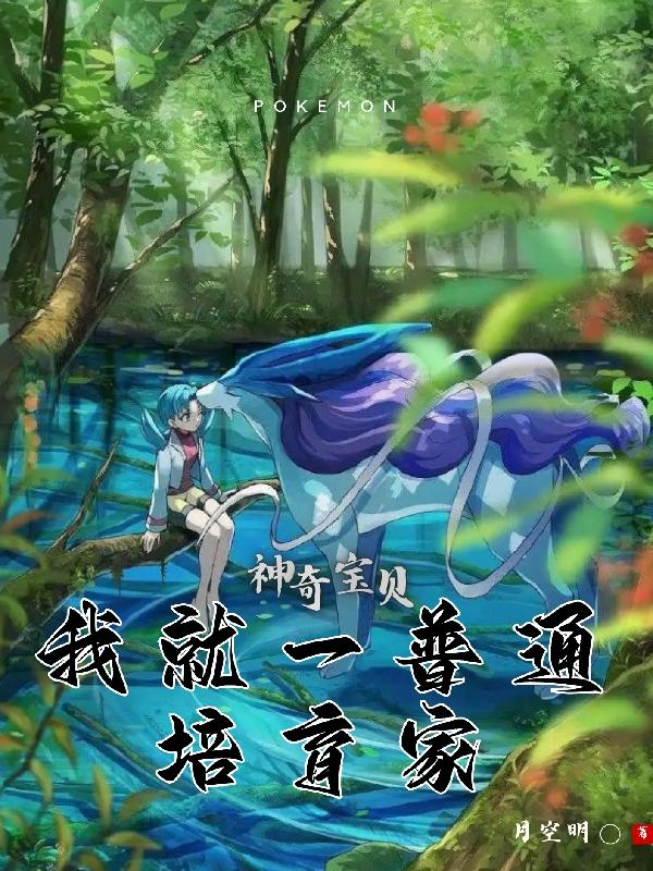 神奇宝贝之巅峰培育家