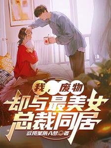 我,废物,却与最美女总裁同居