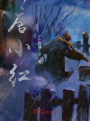 唐小红