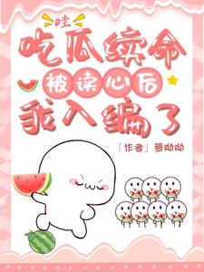 我吃瓜你塌房,我入编你入狱