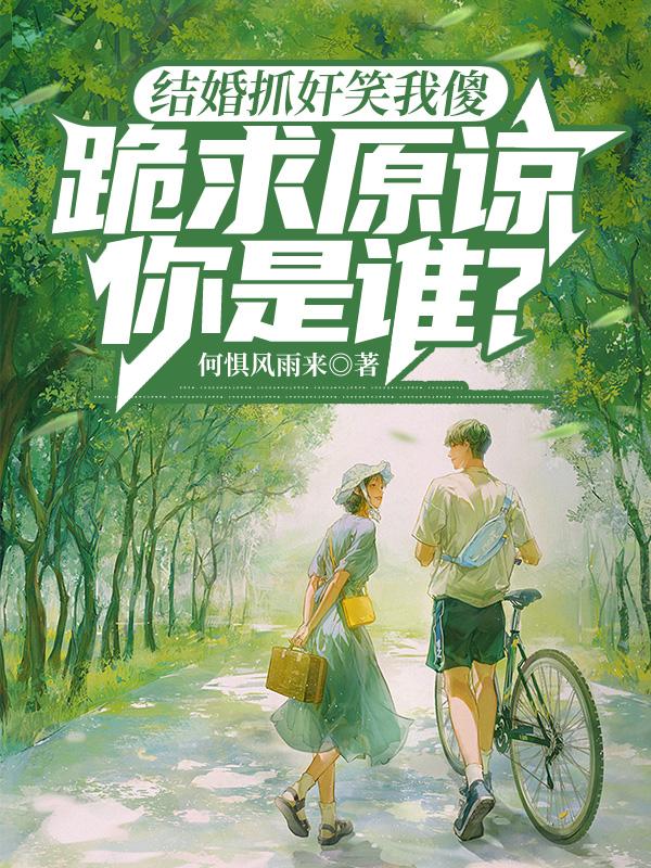 先捉奸后发财，引得一群女神来！
