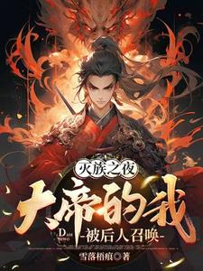 镇守天渊十万年,你要灭我家族?