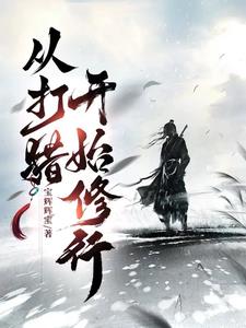 开局一无所有，从猎户开始修行