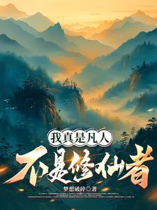 凡人:只要力量大,仙帝给劈两半