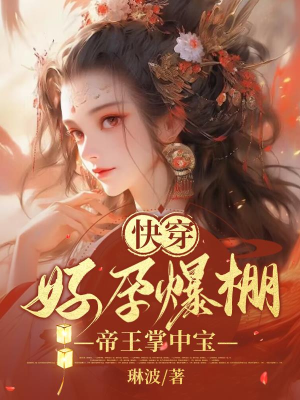 快穿:好孕绝美尤物勾帝魂