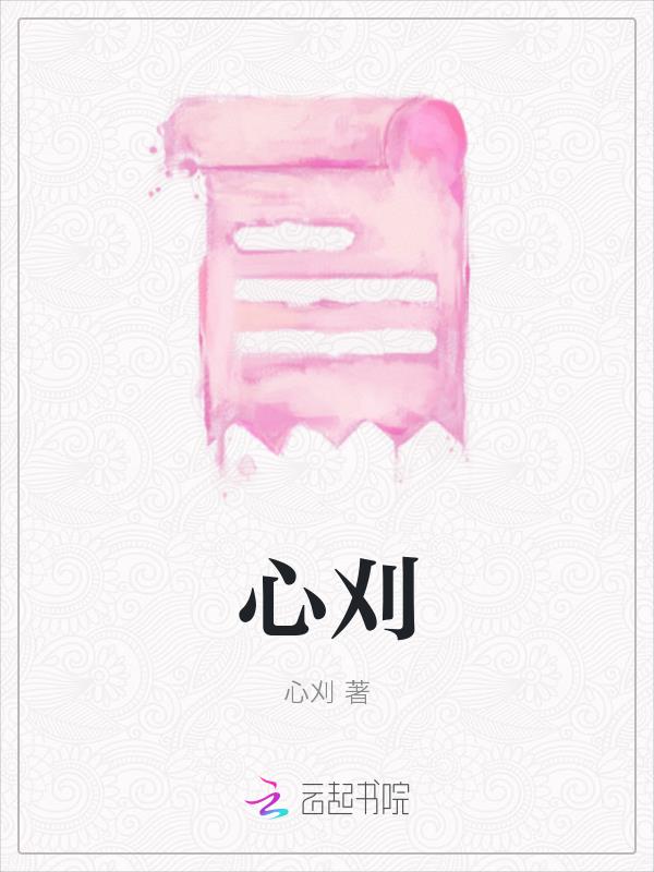 心刈