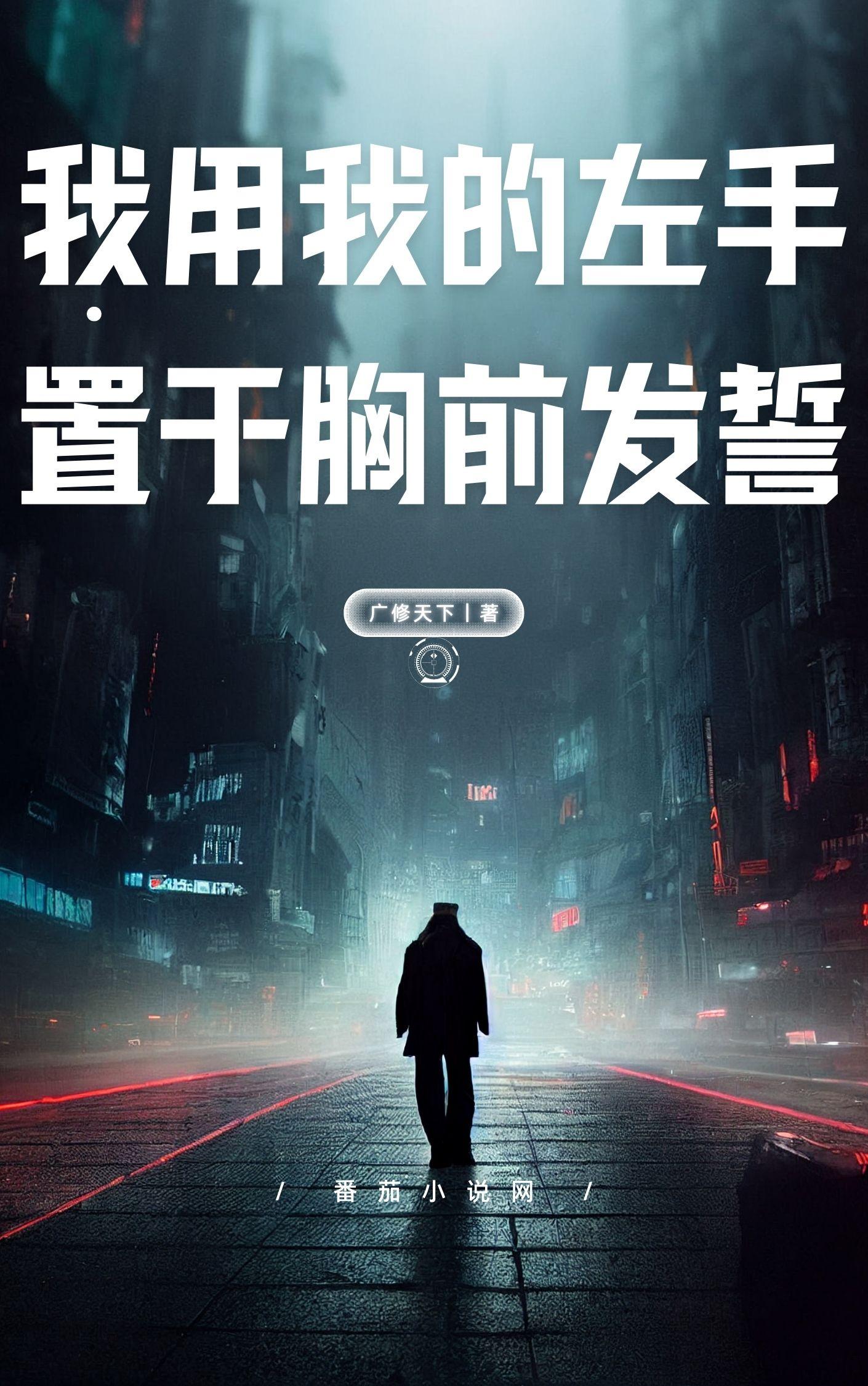 我用我的左手，摸我的右奶发誓