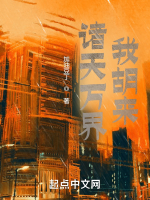 诸天万界我胡来