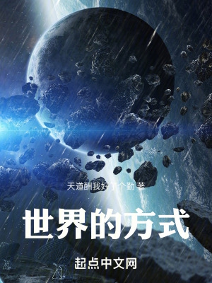 世界的方式