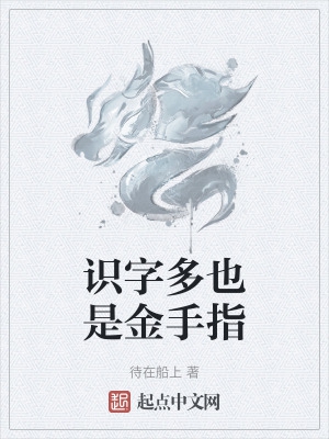 识字多也是金手指