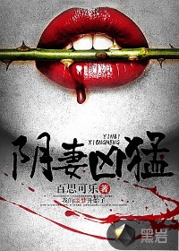 阴妻凶猛
