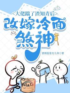 踹了未来首富后，改嫁冷面军官