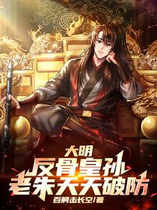 大明:从反骨皇孙,到永恒帝王