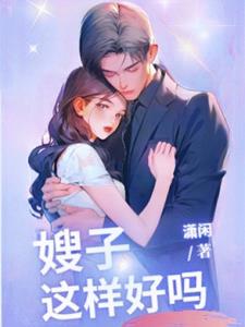 嫂子,我真是神帝