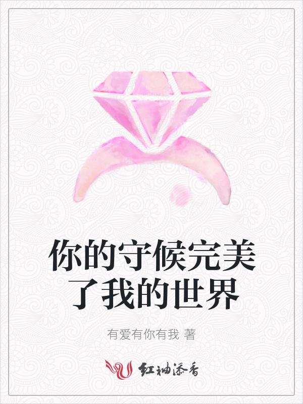 你的守候完美了我的世界