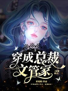 总裁肤白貌美，管家gb他！