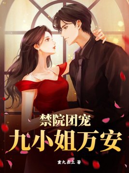 禁院团宠:九小姐万安!