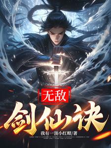 剑经，剑道，剑帝！